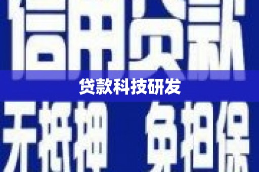 秦州贷款科技研发