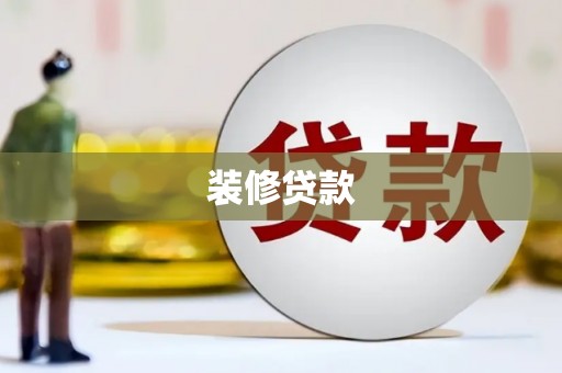 秦州装修贷款