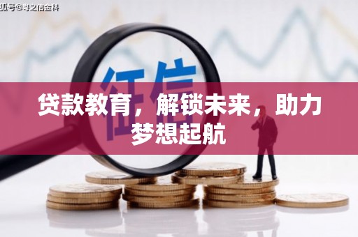 秦州贷款教育，解锁未来，助力梦想起航
