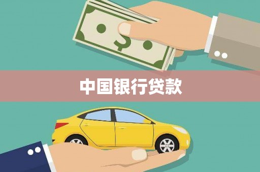 秦州中国银行贷款