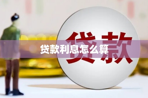 秦州贷款利息怎么算