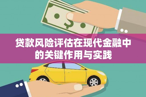 秦州贷款风险评估在现代金融中的关键作用与实践