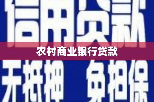 秦州农村商业银行贷款