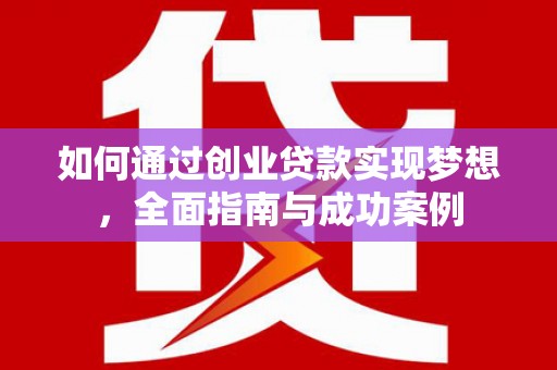 秦州如何通过创业贷款实现梦想，全面指南与成功案例