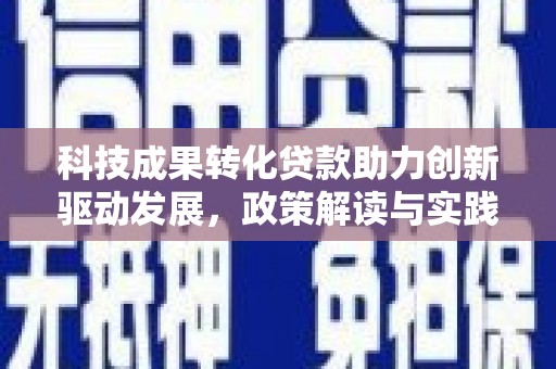 秦州科技成果转化贷款助力创新驱动发展，政策解读与实践探索