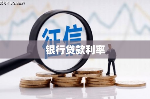 秦州银行贷款利率