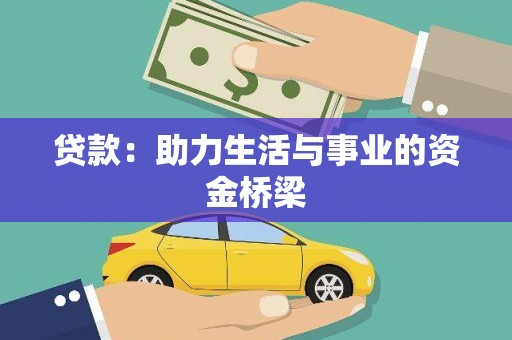 秦州贷款：助力生活与事业的资金桥梁