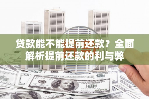 秦州贷款能不能提前还款？全面解析提前还款的利与弊