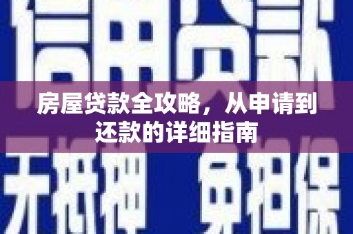 秦州房屋贷款全攻略，从申请到还款的详细指南
