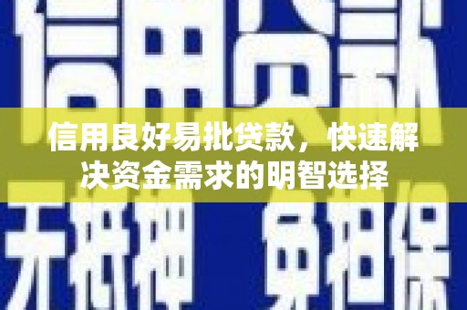 秦州信用良好易批贷款，快速解决资金需求的明智选择
