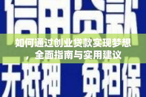 秦州如何通过创业贷款实现梦想，全面指南与实用建议
