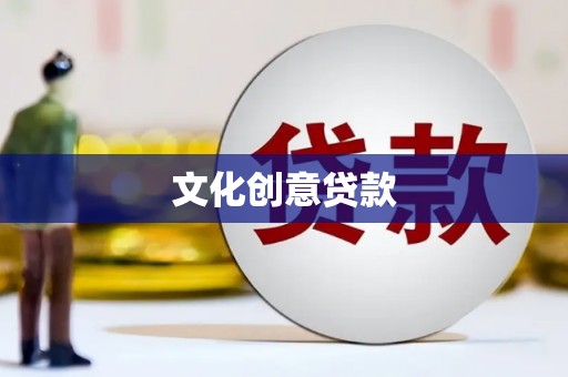 秦州文化创意贷款