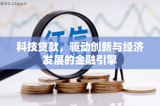 秦州科技贷款，驱动创新与经济发展的金融引擎