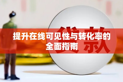 秦州提升在线可见性与转化率的全面指南