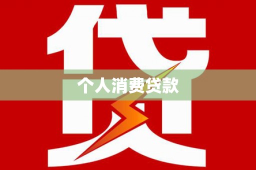 秦州个人消费贷款