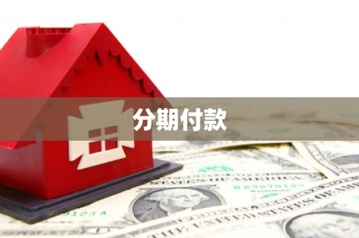 秦州分期付款