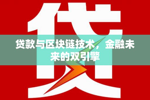 秦州贷款与区块链技术，金融未来的双引擎