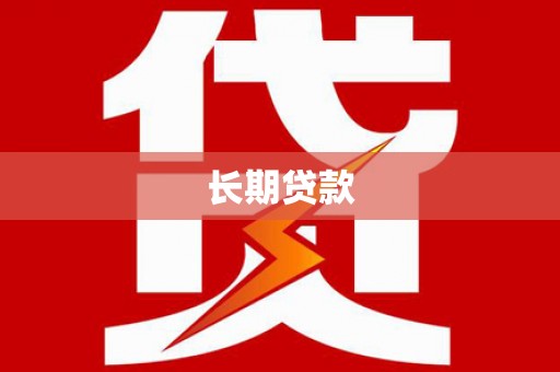秦州长期贷款