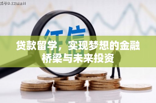 秦州贷款留学，实现梦想的金融桥梁与未来投资