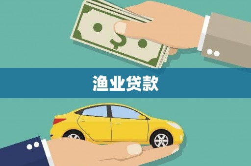 秦州渔业贷款