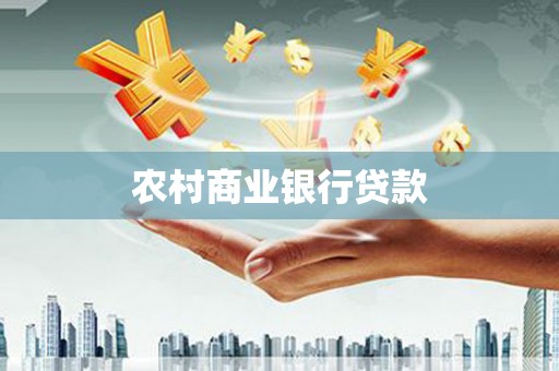 秦州农村商业银行贷款