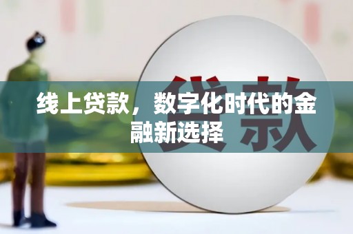 秦州线上贷款，数字化时代的金融新选择