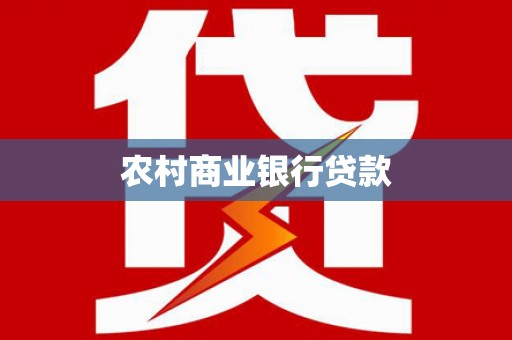 秦州农村商业银行贷款