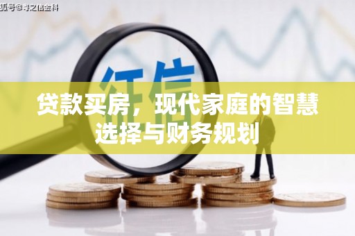秦州贷款买房，现代家庭的智慧选择与财务规划