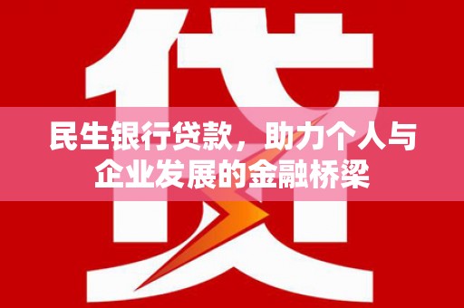 秦州民生银行贷款，助力个人与企业发展的金融桥梁