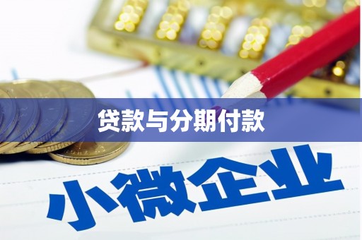 秦州贷款与分期付款