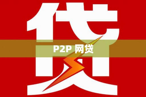 秦州P2P 网贷