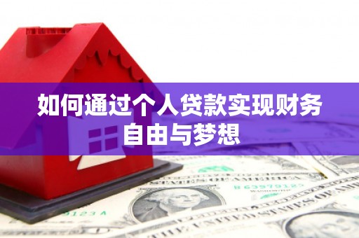 秦州如何通过个人贷款实现财务自由与梦想