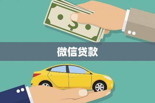 秦州微信贷款