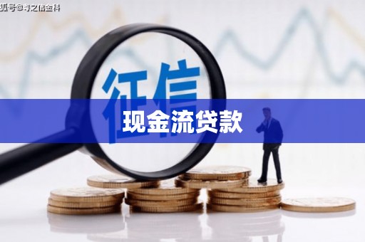 秦州现金流贷款