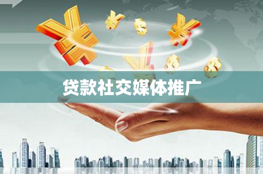 秦州贷款社交媒体推广