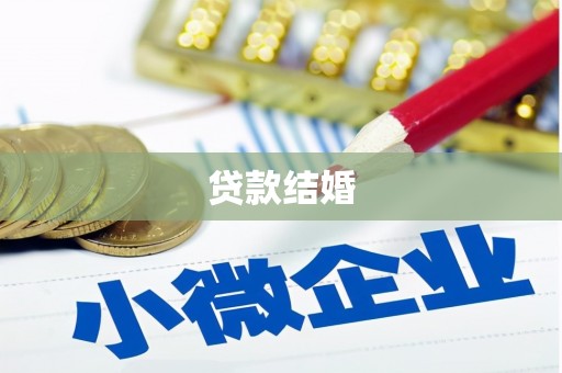 秦州贷款结婚