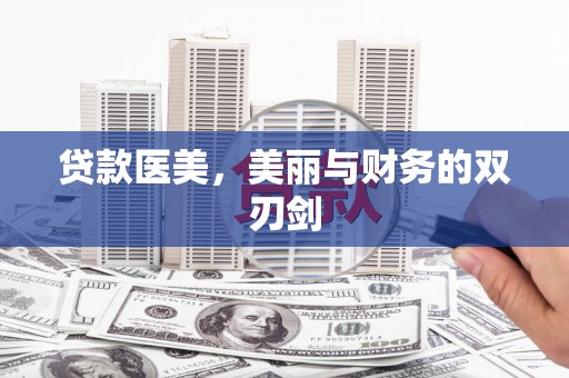 秦州贷款医美，美丽与财务的双刃剑