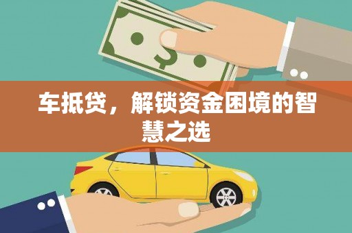 秦州车抵贷，解锁资金困境的智慧之选