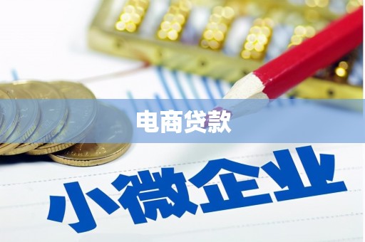秦州电商贷款