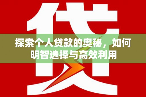 秦州探索个人贷款的奥秘，如何明智选择与高效利用