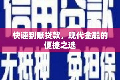 秦州快速到账贷款，现代金融的便捷之选