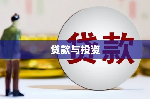 秦州贷款与投资