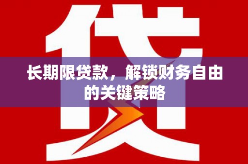 秦州长期限贷款，解锁财务自由的关键策略