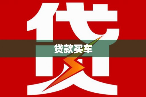 秦州贷款买车