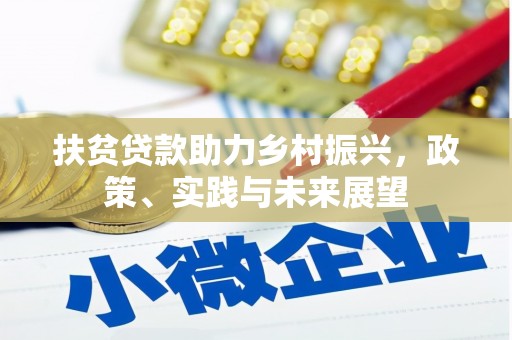 秦州扶贫贷款助力乡村振兴，政策、实践与未来展望