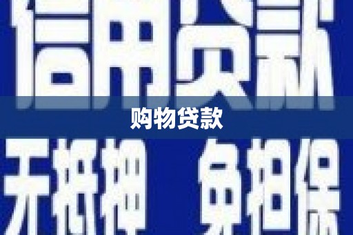 秦州购物贷款