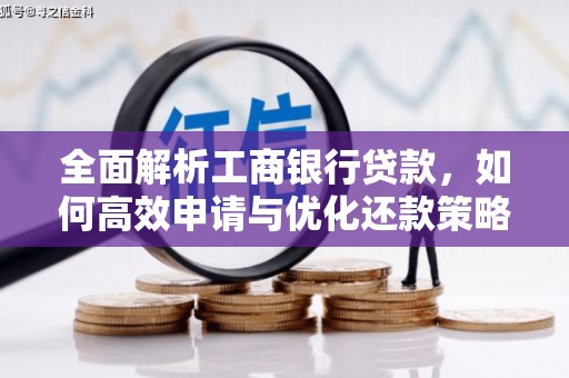 秦州全面解析工商银行贷款，如何高效申请与优化还款策略
