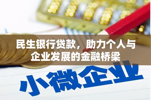 秦州民生银行贷款，助力个人与企业发展的金融桥梁