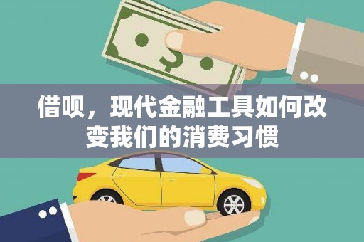 秦州借呗，现代金融工具如何改变我们的消费习惯