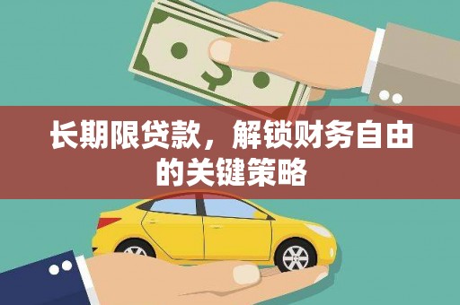 秦州长期限贷款，解锁财务自由的关键策略